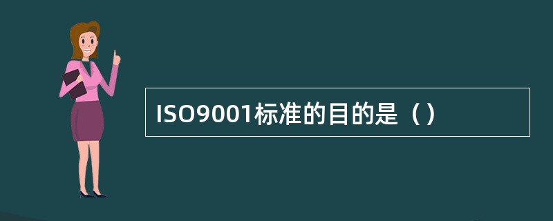ISO9001标准的目的是（）