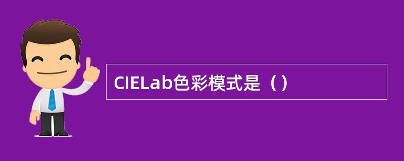 CIELab色彩模式是（）