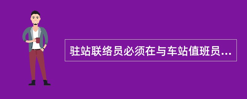 驻站联络员必须在与车站值班员核对确认封锁命令的命令号、区间、（）、（）、及办理有