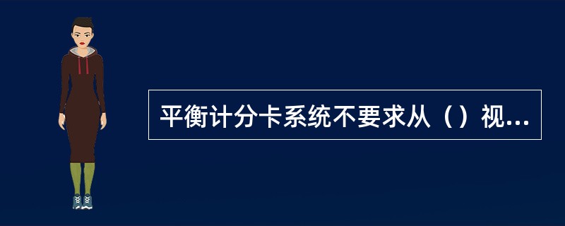 平衡计分卡系统不要求从（）视角关注绩效。