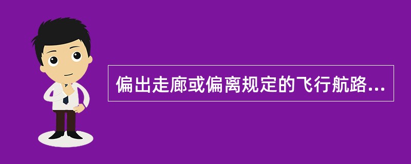 偏出走廊或偏离规定的飞行航路或航线，偏航距离大于公里（含），属飞行严重差错。（）
