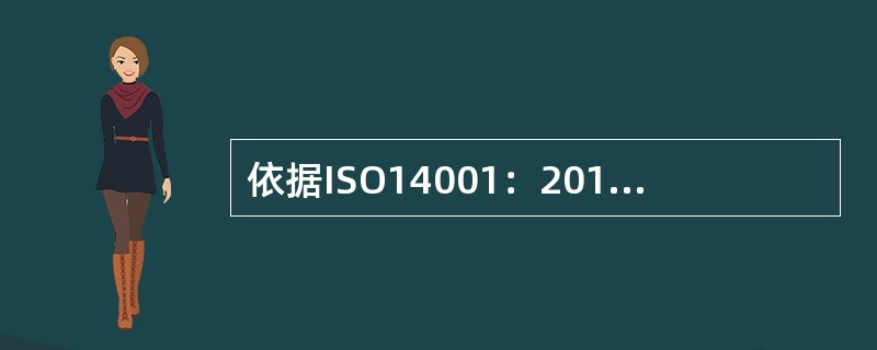依据ISO14001：2015标准，确定环境管理体系范围时，组织应考虑（）