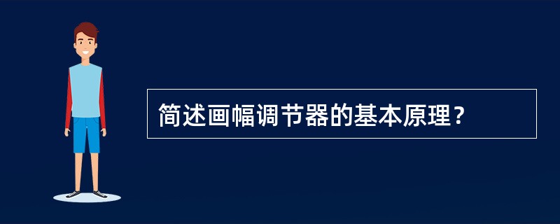 简述画幅调节器的基本原理？