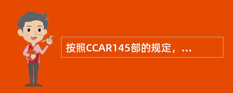 按照CCAR145部的规定，地区维修单位属于（）。