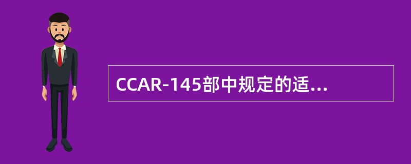 CCAR-145部中规定的适航性资料包括（）。