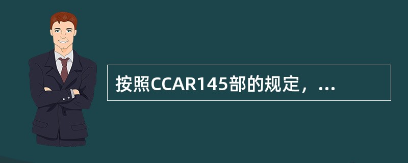按照CCAR145部的规定，国内维修单位的放行人员，在进行维修后的整机放行时，应