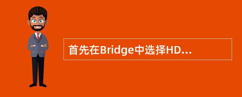 首先在Bridge中选择HDR包围曝光的图像，在Camera Raw中打开选择的