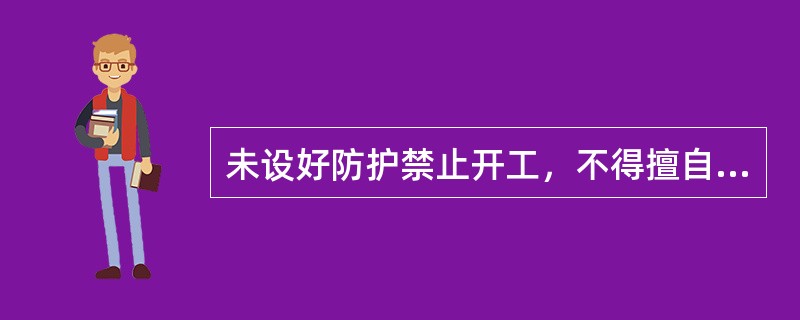 未设好防护禁止开工，不得擅自变更防护办法，作业未停止、（）未全部下道，线路未恢复