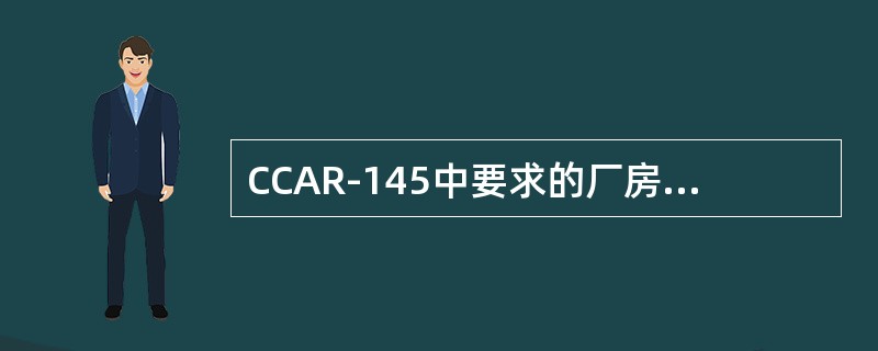 CCAR-145中要求的厂房设施包括（）。