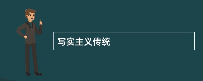 写实主义传统