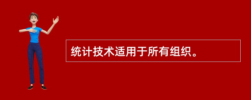 统计技术适用于所有组织。