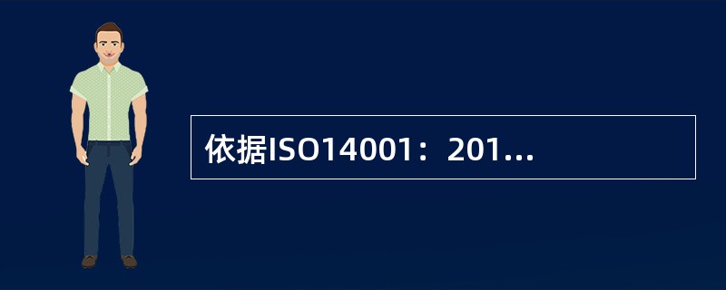 依据ISO14001：2015标准，管理评审应考虑下列内容的变更：（）