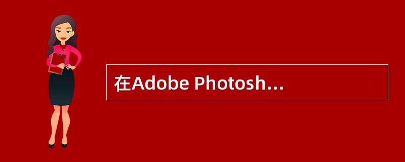 在Adobe Photoshop Lightroom软件中组织图像的排序的方法是