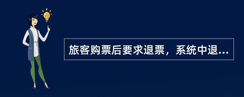 旅客购票后要求退票，系统中退票操作指令为（）。