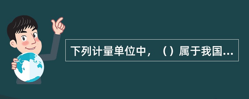 下列计量单位中，（）属于我国法定单位。