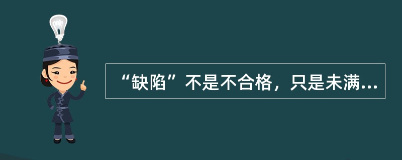 “缺陷”不是不合格，只是未满足预期的使用要求而已。