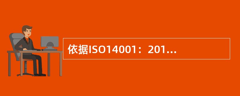 依据ISO14001：2015标准9.1.1条款，组织应监视、测量、分析和评价其