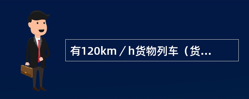 有120km／h货物列车（货车轴重＜25t）运行的线路，列车紧急制动距离不得小于