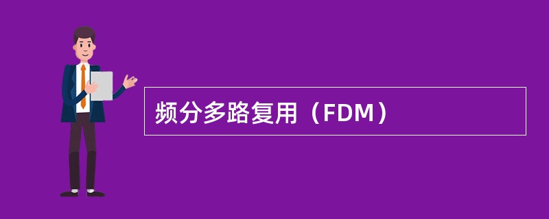 频分多路复用（FDM）