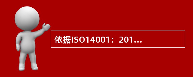 依据ISO14001：2015标准，组织应保持其合规情况的（）和对其合规情况的理