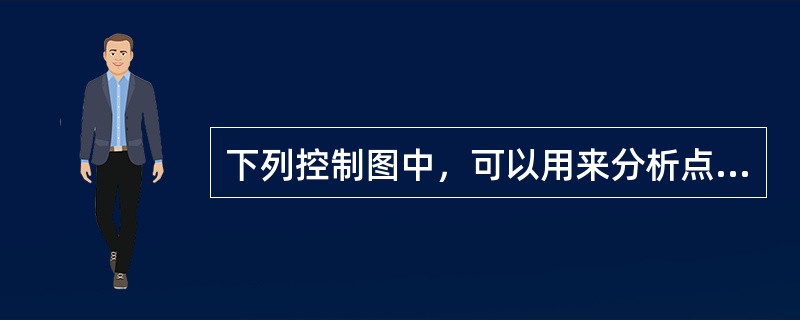 下列控制图中，可以用来分析点子分散程度的控制图是（）。