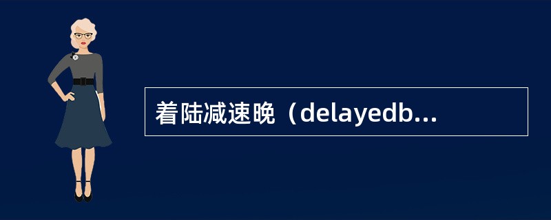着陆减速晚（delayedbrakingatlanding）事件是监控飞机（）所