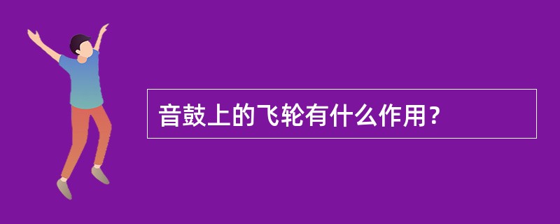 音鼓上的飞轮有什么作用？