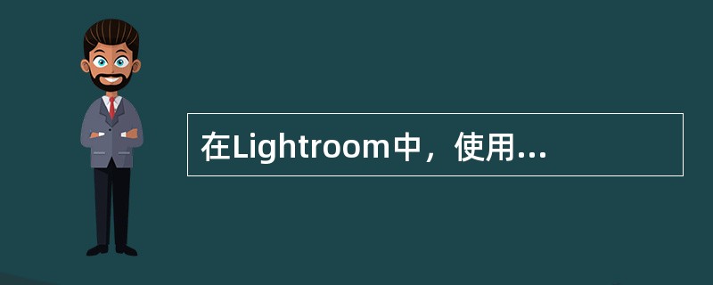 在Lightroom中，使用色调曲线调整图像的反差的方法有（）。