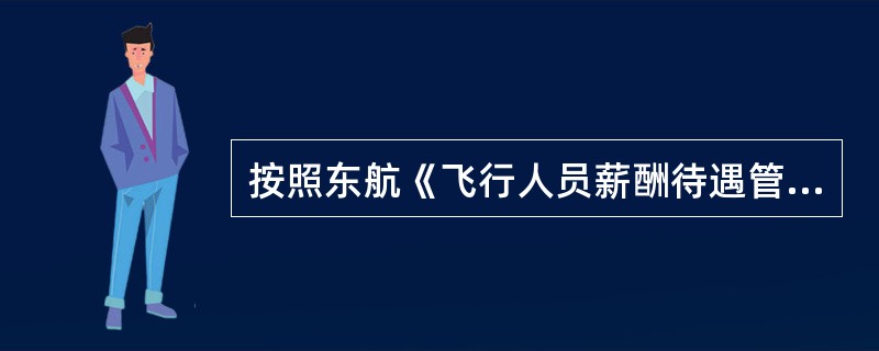 按照东航《飞行人员薪酬待遇管理规定》，人为原因发生一般飞行事故征候的飞行人员，其