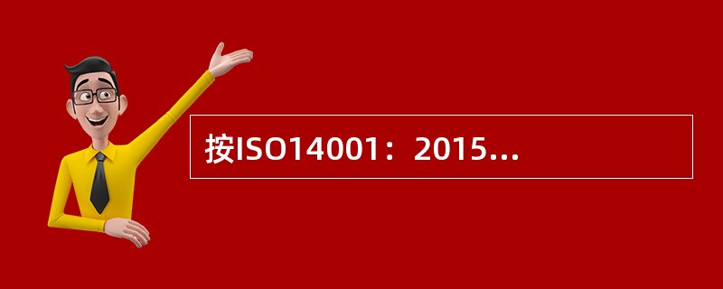 按ISO14001：2015标准要求，在策划环境管理体系时，以下哪项不是组织应考