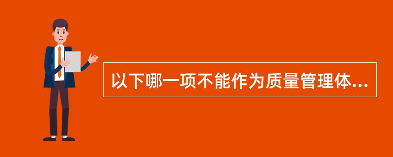 以下哪一项不能作为质量管理体系审核的依据（）