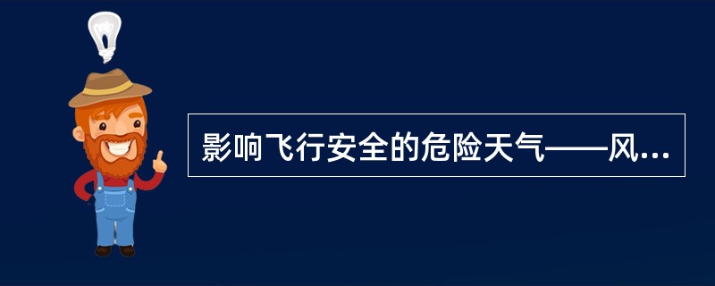 影响飞行安全的危险天气——风切变（2000/06/23）