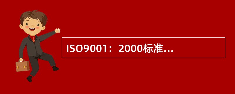 ISO9001：2000标准中8.2.3条“过程的监视和测量”中的“过程”是指质