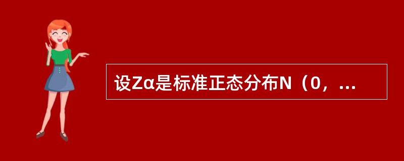 设Zα是标准正态分布N（0，1）的α分位数，当α<0.5时，则有（）