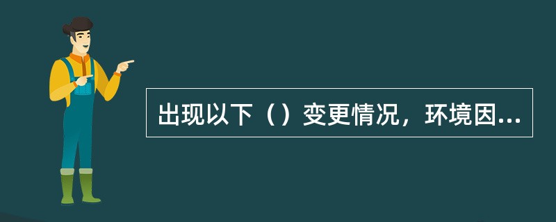 出现以下（）变更情况，环境因素不需要调整。