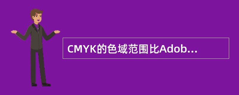 CMYK的色域范围比AdobeRGB的色域范围（）。
