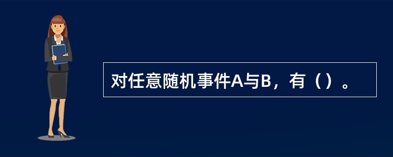 对任意随机事件A与B，有（）。