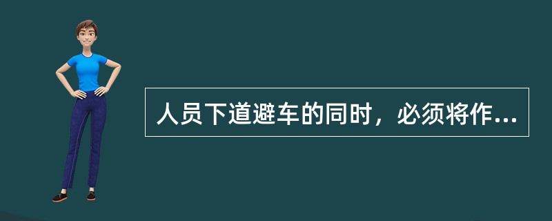 人员下道避车的同时，必须将作业机具、材料移出线路，并放置、堆码牢固，不得侵入（）