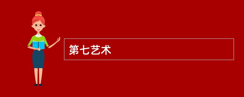 第七艺术