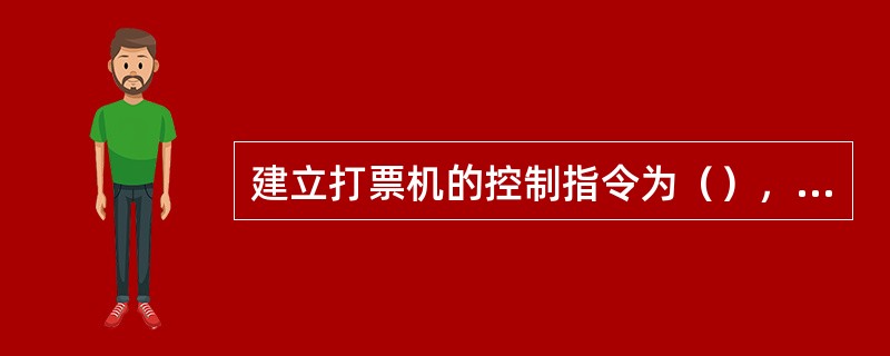 建立打票机的控制指令为（），格式为EC：打票机序号。