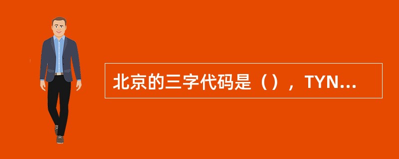 北京的三字代码是（），TYN是（）的城市三字代码。