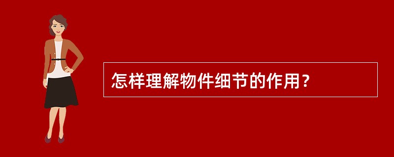 怎样理解物件细节的作用？