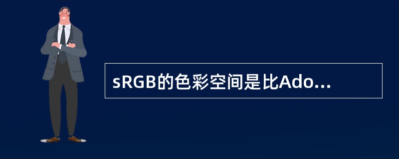 sRGB的色彩空间是比Adobe RGB小的色彩空间。主要用于（）。