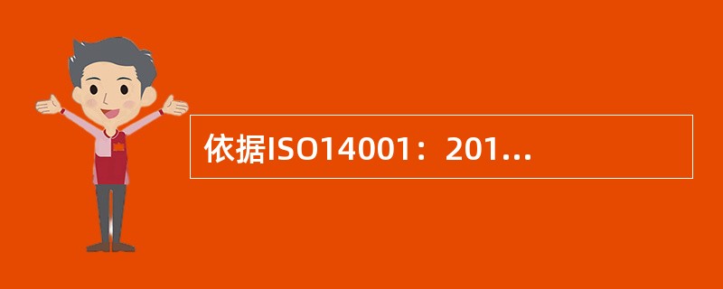 依据ISO14001：2015标准8.1条款的要求，应在环境管理体系内规定对过程