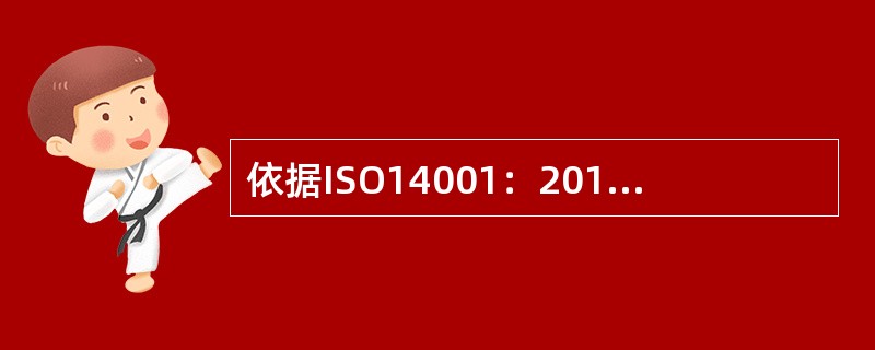 依据ISO14001：2015标准8.1条款的要求，组织应保持必要程度的文件化信