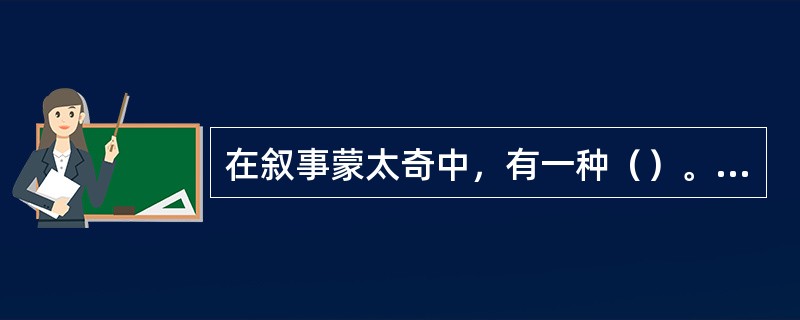 在叙事蒙太奇中，有一种（）。它将故事发展的时间顺序打乱重组，类似于文学中的插叙、