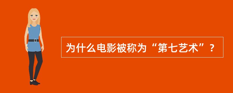 为什么电影被称为“第七艺术”？