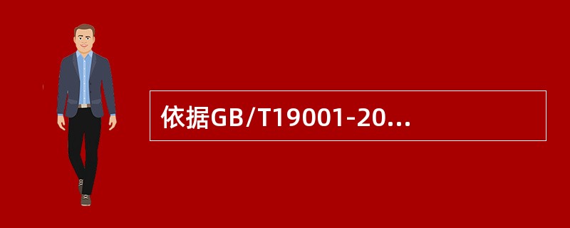 依据GB/T19001-2000标准，应如何审核“管理审核”过程？