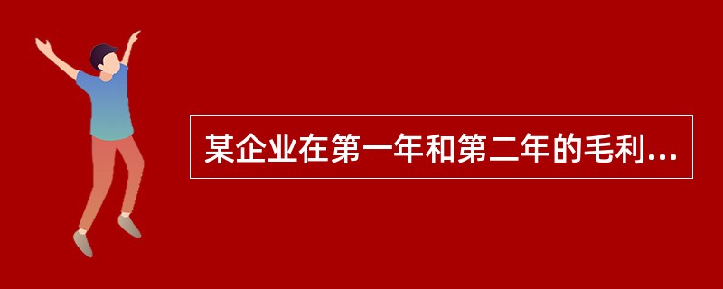 某企业在第一年和第二年的毛利率均为40%，净利润率分别为18%和13%。以下哪种