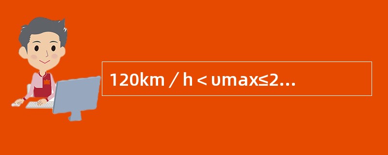 120km／h＜υmax≤200km／h线路地段，在移动减速信号外方，按不同速度